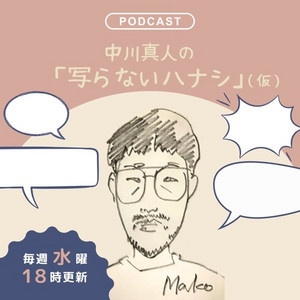 Cover: ウソかマコトか中川真人