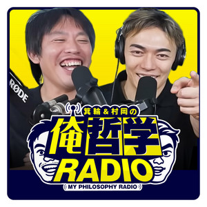 Cover: 箕輪 村岡の『俺哲学ラジオ』