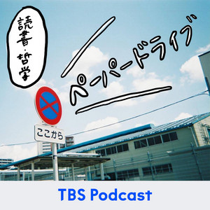 Cover: ペーパードライブ【読書・哲学】