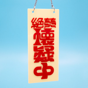 Cover: 絶賛懐疑中