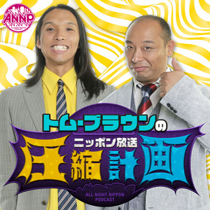Cover: --トム・ブラウンのニッポン放送圧縮計画［オールナイトニッポンPODCAST］----