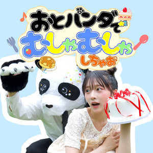Cover: おとパンダでむしゃむしゃしちゃお