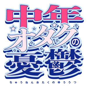 Cover: 中年オタクの憂鬱