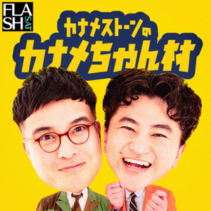 Cover: カナメストーンのカナメちゃん村
