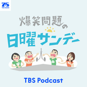 Cover: 爆笑問題の日曜サンデー
