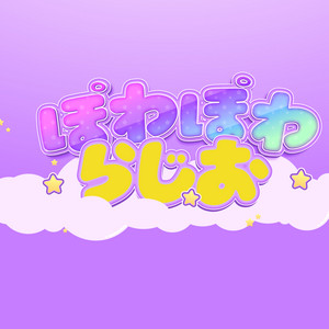 Cover: ネコニスズのぽわぽわらじお
