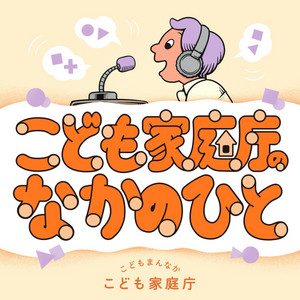 Cover: こども家庭庁のなかのひと