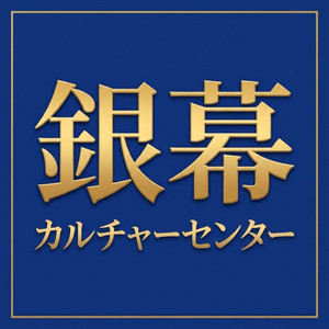 Cover: 銀幕カルチャーセンター
