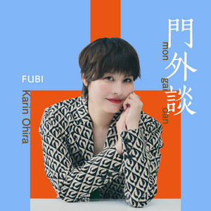 Cover: 大平かりんの門外談