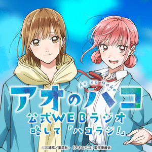 Cover: TVアニメ「アオのハコ」公式WEBラジオ、略して「ハコラジ！」