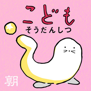 Cover: こどもそうだんしつ