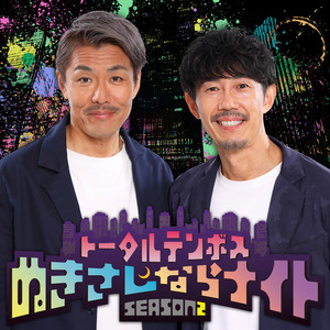 Cover: トータルテンボスのぬきさしならナイト！Season2 【NEW】