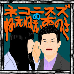 Cover: ネコニスズのねえねえ、あのさ