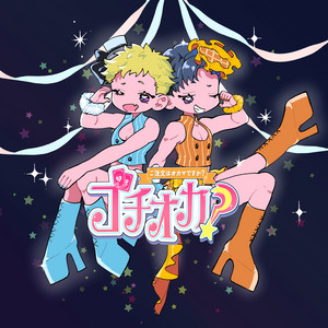 Cover: ご注文はオカマですか？