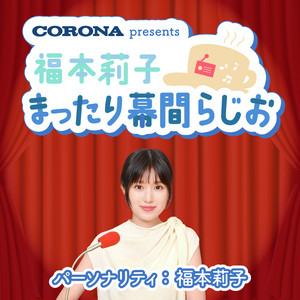 Cover: 福本莉子のまったり幕間らじお