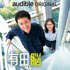 Cover: Audible Original 『有田脳』