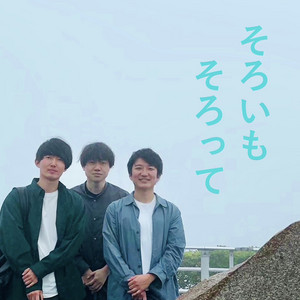 Cover: そろいも　そろって