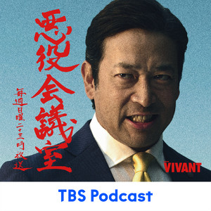 Cover: VIVANT 悪役会議室