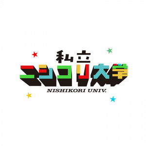 Cover: 私立ニシコリ大学