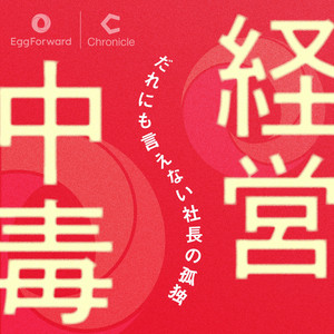 Cover: 経営中毒　〜だれにも言えない社長の孤独〜