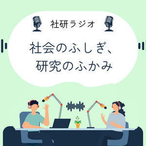 Cover: 社会のふしぎ、研究のふかみー社研ラジオ