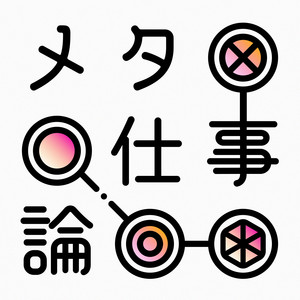 Cover: メタ仕事論