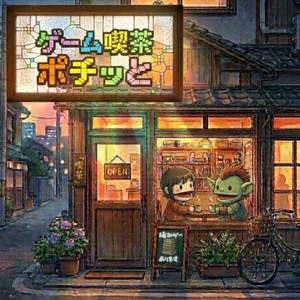 Cover: ゲーム喫茶「ポチっと」