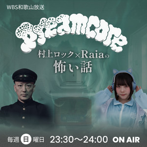 Cover: Dreamcore　村上ロックとRaiaの怖い話