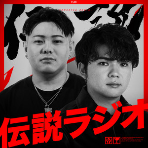 Cover: 伝説ラジオ