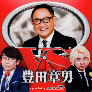 Cover: VS豊田章男～supported by 三四郎のオールナイトニッポン0（ZERO）～