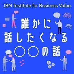 Cover: 日本IBM　誰かに話したくなる“〇〇”の話