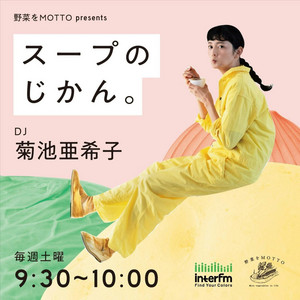 Cover: 野菜をMOTTO presents スープのじかん。