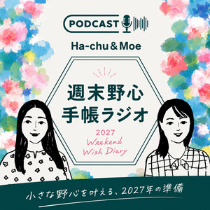 Cover: 週末野心手帳ラジオ（全3回）