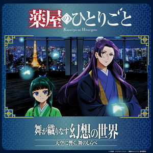 Cover: 猫猫・壬氏と巡る音声ガイド（TVアニメ『薬屋のひとりごと』×東京シティビュー 舞が織りなす幻想の世界　―天空に響く、舞のしらべ―）