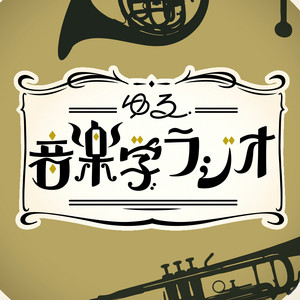 Cover: ゆる音楽学ラジオ