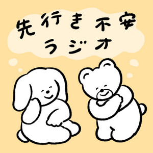 Cover: 先行き不安ラジオ