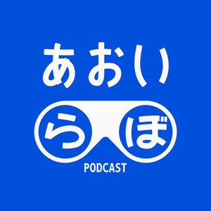 Cover: あおいらぼ