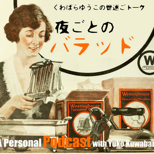 Cover: 夜ごとのバラッド