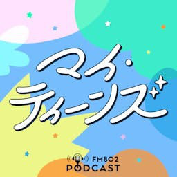 Cover: マイ・ティーンズ