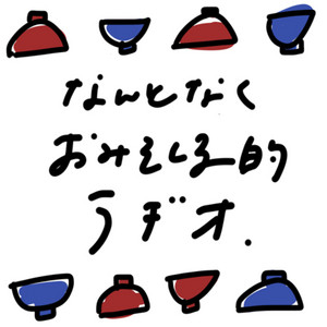 Cover: なんとなくおみそしる的ラヂオ