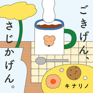 Cover: ごきげん、さじかげん。