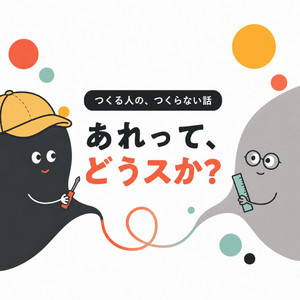 Cover: あれって、どうスか? - ものづくりする人のつくらない話