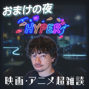 Cover: おまけの夜 HYPER!