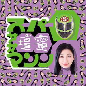 Cover: スーパー・ササ壇蜜・マシン