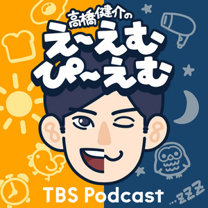 Cover: 高橋健介のえ〜えむぴ〜えむ