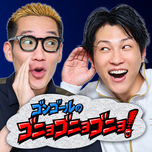 Cover: ゴンゴールのゴニョゴニョゴニョ！