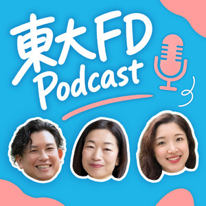 Cover: 東大教員のための FDポッドキャストシリーズ －30分！で学ぶ授業アップデート術－