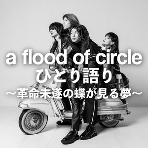 Cover: a flood of circle ひとり語り〜革命未遂の蝶が見る夢〜