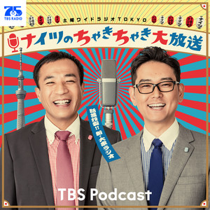 Cover: ナイツのちゃきちゃき大放送 