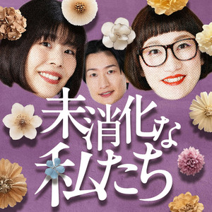 Cover: 未消化な私たち